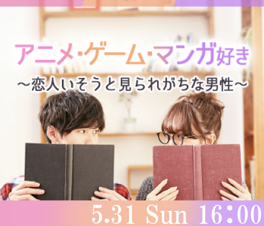 ＜Max8：8＞アニメ・漫画・ゲーム好き♪〜恋人いそうといわれがちな男性編〜